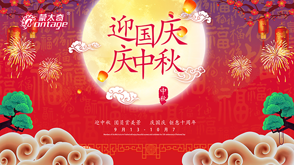 蒙太奇中秋節(jié)鉅惠放送，錯過就是一年！