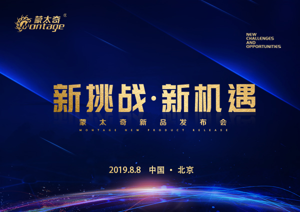 「新挑戰·新機遇」蒙太奇新品發布會8月8日北京見！