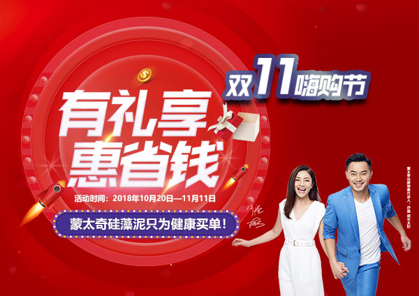 舉辦有禮享，惠省錢—蒙太奇硅藻泥“11.11嗨購節”